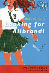 [書籍のゆうメール同梱は2冊まで]/[書籍]/アリブランディを探して / 原タイトル:LOOKING FOR ALIBRANDI (STAMP)/メリーナ・マーケッタ/作