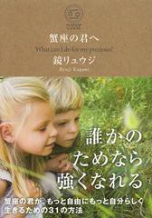 [書籍のゆうメール同梱は2冊まで]/[書籍]/蟹座の君へ What can I do for my precious? (sanctuary books STARMAP CANCER)/鏡リュウジ/著/