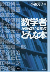 [書籍のゆうメール同梱は2冊まで]/送料無料有/[書籍]/数学者が読んでいる本ってどんな本/小谷元子/編 砂田利一/〔ほか〕選/NEOBK-1569724