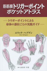 [書籍]/筋筋膜トリガーポイントポケットアトラス トリガーポイントによる身体の部位ごとの実践ガイド / 原タイトル:Taschenatlas Myofasz