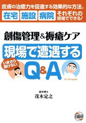 [書籍のメール便同梱は2冊まで]送料無料有/[書籍]/創傷管理&褥瘡ケア現場で遭遇するQ&A いまさら聞けない 皮膚の治癒力を促進する効果的