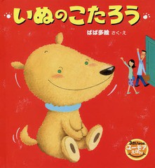 [書籍のゆうメール同梱は2冊まで]/[書籍]/いぬのこたろう (3さいからのユーモアえほん)/ばば多絵/さく・え/NEOBK-1674540