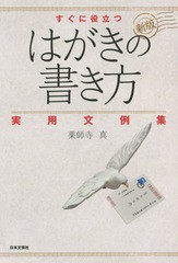 [書籍のゆうメール同梱は2冊まで]/[書籍]/すぐに役立つはがきの書き方実用文例集/薬師寺真/著/NEOBK-1681724