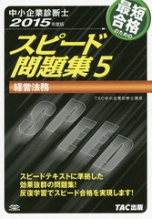 [書籍とのゆうメール同梱不可]/[書籍]/最短合格のためのスピード問題集 中小企業診断士 2015年度版5/TAC株式会社(中小企業診断士講座)/編