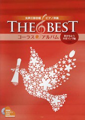 [書籍のゆうメール同梱は2冊まで]/送料無料有/[書籍]/THE BESTコーラスアルバム 咲かせよう卒業ソング編 (女声三部合唱/ピアノ伴奏)/ケイ