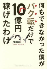 [書籍のゆうメール同梱は2冊まで]/[書籍]/何もできなかった僕がバク転だけで10億円稼げたわけ/矢部大/著/NEOBK-1826460