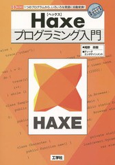 [書籍]/Haxeプログラミング入門 1つのプログラムから、いろいろな言語に自動変換! (I/O)/尾野政樹/著 ディーグエンタテイ