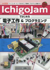 [書籍のメール便同梱は2冊まで]/[書籍]/IchigoJamではじめる電子工作&プログラミング 「マイコンボード」+「BASIC」で簡単にプログラムを