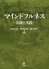 [書籍]/マインドフルネス 基礎と実践/貝谷久宣/編著 熊野宏昭/編著 越川房子/編著/NEOBK-1904748