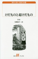 [書籍のメール便同梱は2冊まで]/[書籍]/けだものと超けだもの / 原タイトル:BEASTS AND SUPER-BEASTS (白水uブックス 204 海外小説永遠の