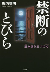 [書籍のゆうメール同梱は2冊まで]/[書籍]/禁断のとびら 歪み漂う三つの心/堀内英明/著/NEOBK-1920924