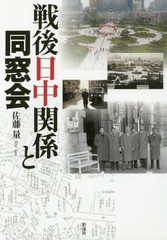 [書籍]/戦後日中関係と同窓会/佐藤量/著/NEOBK-1922356