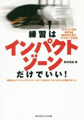 [書籍のゆうメール同梱は2冊まで]/[書籍]/練習はインパクトゾーンだけでいい!/栗林保雄/著/NEOBK-1931244