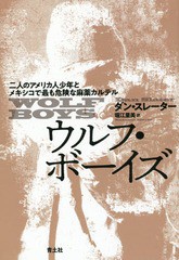 [書籍]/ウルフ・ボーイズ 二人のアメリカ人少年とメキシコで最も危険な麻薬カルテル / 原タイトル:WOLF BOYS/