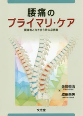 [書籍のメール便同梱は2冊まで]送料無料有/[書籍]/腰痛のプライマリ・ケア 腰痛者と向き合う/金岡恒治/著 成田崇矢/著/NEOBK-2294988