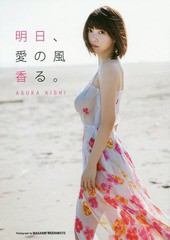 [書籍とのゆうメール同梱不可]/送料無料有/[書籍]/岸明日香 写真集 明日、愛の風香る。/橋本雅司/写真/NEOBK-2299172