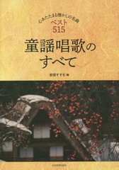 送料無料有/[書籍]/楽譜 童謡唱歌のすべて (コード付きメロディー譜)/安田すすむ/編/NEOBK-2375972