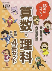 送料無料有/[書籍]/読めばわかる!算数・理科 4冊セット (ドクガク!朝日小学生新聞の学習読みものシ)/西條広隆/ほか監修/NEOBK-2377636