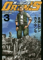 [書籍のゆうメール同梱は2冊まで]/[書籍]/OREN’S   3 (ヤングチャンピオンコミックス)/高橋ヒロシ/原作 カズ・ヤンセ/漫画/NEOBK-238732