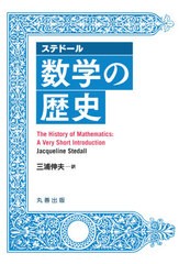 [書籍のゆうメール同梱は2冊まで]/[書籍]/ステドール 数学の歴史/ステドール/〔著〕 三浦伸夫/訳/NEOBK-2458268