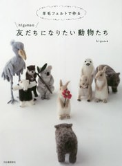 [書籍のゆうメール同梱は2冊まで]/[書籍]/羊毛フェルトで作るhigumaの友だちになりたい動物たち/higuma/著/NEOBK-2465476