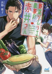 [書籍のゆうメール同梱は2冊まで]/[書籍]/野菜ソムリエ農家の赤井さん (ファン文庫)/浜野稚子/著/NEOBK-2465484