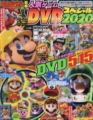 [書籍とのメール便同梱不可]/[書籍]/てれびげーむマガジン別冊 人気ゲームDVDスペシャル 2020 (Gzブレインムック)/KADOKAWA Game Linkage