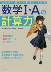 [書籍のメール便同梱は2冊まで]/[書籍]/大山壇の基本から身につける数学1・Aの計算力/大山壇/著/NEOBK-2470996