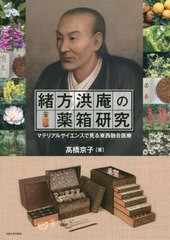 送料無料/[書籍]/緒方洪庵の薬箱研究-マテリアルサイエンス/高橋京子/著/NEOBK-2473636