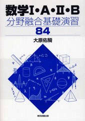 [書籍のゆうメール同梱は2冊まで]/[書籍]/数学1・A・2・B分野融合基礎演習84/大原佑騎/著/NEOBK-2529628