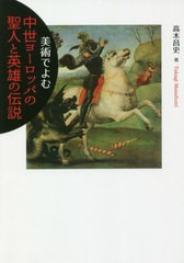 送料無料有/[書籍]/美術でよむ中世ヨーロッパの聖人と英雄の伝/高木昌史/著/NEOBK-2539236