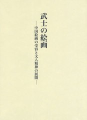 送料無料/[書籍]/武士の絵画 中国絵画の受容と文人精神の展開/杉本欣久/著/NEOBK-2544588