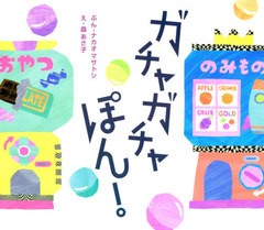 [書籍のゆうメール同梱は2冊まで]/[書籍]/ガチャガチャぽん!/ナカオマサトシ/ぶん 森あさ子/え/NEOBK-2546604