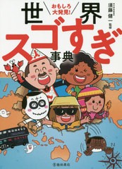 [書籍のゆうメール同梱は2冊まで]/[書籍]/おもしろ大発見!世界スゴすぎ事典/須藤健一/監修/NEOBK-2547148