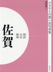 送料無料/[書籍]/[オンデマンド版] 明治大正昭和 佐賀 (ふるさとの想い出写真集)/福岡博/編/NEOBK-2547324