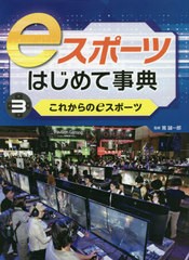 送料無料有/[書籍]/eスポーツはじめて事典 3/筧誠一郎/監修/NEOBK-2550988