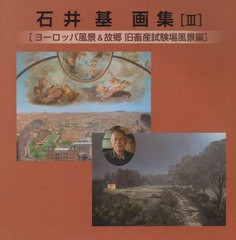 [書籍とのゆうメール同梱不可]/[書籍]/石井基画集   3 ヨーロッパ風景&故郷/石井基/著/NEOBK-2560748