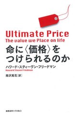 [書籍]/命に〈価格〉をつけられるのか / 原タイトル:ULTIMATE PRICE/ハワード・スティーヴン・フリードマン/著 南沢篤花/訳/NEOBK-260939