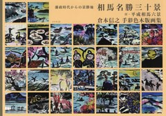 [書籍]/相馬名勝三十景 藩政時代からの景勝地 付・平成相馬六景 倉本信之手彩色木版画集/倉本信之/著 相馬絵画研究所/監修/NEOBK-2615964