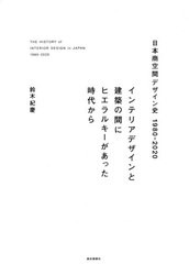 [書籍]/日本商空間デザイン史1980-2020 インテリアデザインと建築の間にヒエラルキーがあった時代から/鈴木紀慶/著/NEOBK-2618700