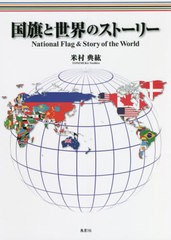 [書籍]/国旗と世界のストーリー/米村典紘/著/NEOBK-2624836