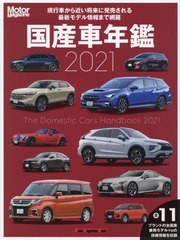 [書籍]/Motor Magazine (モーターマガジン) 国産車年鑑 2021 (Motor Magazine Mook)/モーターマガジン社/NEOBK-2626276