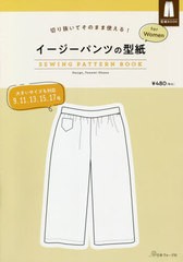 [書籍のメール便同梱は2冊まで]/[書籍]/切り抜いてそのまま使える! イージーパンツの型紙 for Women (SEWING PATTERN BOOK)/大川 友美 デ