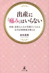 [書籍のメール便同梱は2冊まで]/[書籍]/出産に「痛み」はいらない 妊婦、家族みんなが笑顔でいられる完全計画無痛分娩とは/岩本英熙/著/N