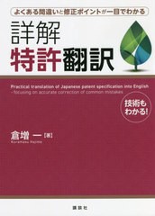 [書籍]/詳解 特許翻訳 (よくある間違いと修正ポイントが一目でわか)/倉増一/著/NEOBK-2641396