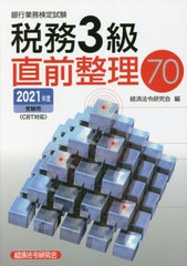 [書籍とのメール便同梱不可]/[書籍]/銀行業務検定試験税務3級 直前整理70 2021年度受験用/経済法令研究会/編/NEOBK-2641580