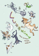 [書籍のメール便同梱は2冊まで]/[書籍]/くしゃみおじさん / 原タイトル:THE SEVEN SNEEZES/オルガ・カブラル/作 小宮由/訳 山村浩二/絵/N