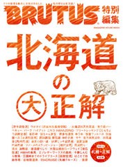 [書籍]/北海道の大正解 (MAGAZINE HOUSE MOOK)/マガジンハウス/NEOBK-2651156