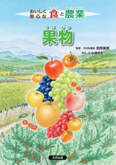 [書籍]/おいしく安心な食と農業 果物/小泉光久/制作・文/NEOBK-2704828