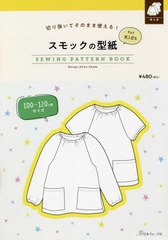 [書籍のメール便同梱は2冊まで]/[書籍]/スモックの型紙forKids SEWIN (切り抜いてそのまま使える!)/岡田 桂子 デザイン/NEOBK-2704908